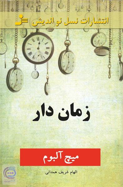 زمان دار