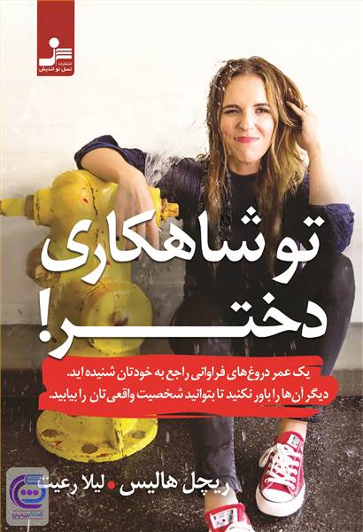تو شاهکاری دختر