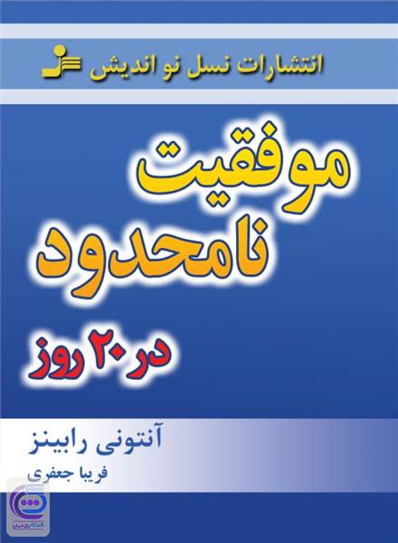 موفقیت نامحدود در 20 روز