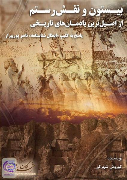 بیستون و نقش رستم