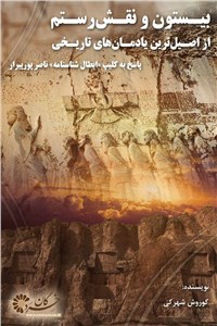 دانلود کتاب بیستون و نقش رستم