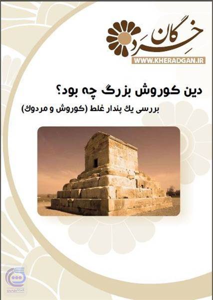 دین کوروش بزرگ