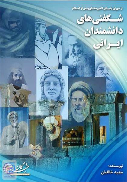 شگفتی های دانشمندان ایرانی