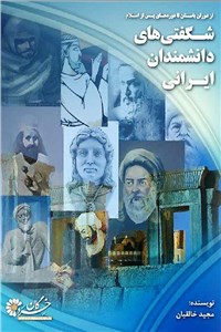 دانلود کتاب شگفتی های دانشمندان ایرانی