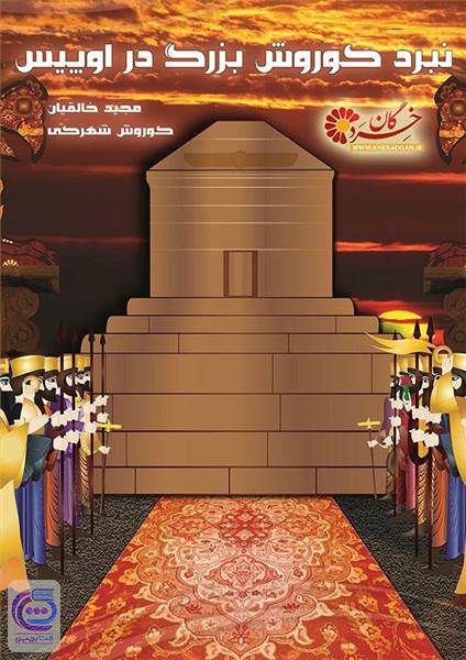 نبرد کوروش بزرگ در اوپیس