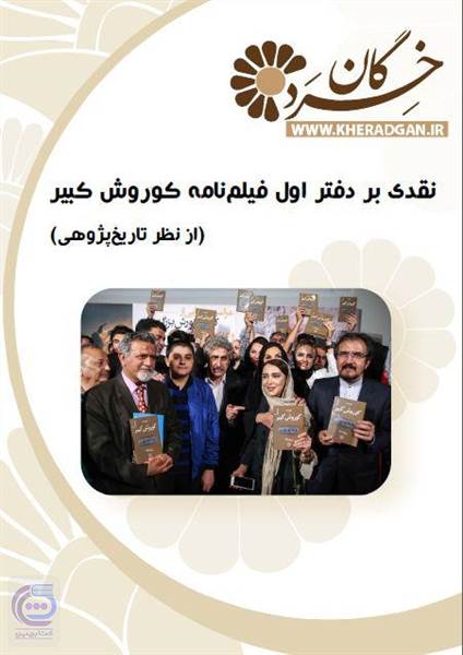 نقدی بر دفتر اول فیلم نامه کوروش کبیر