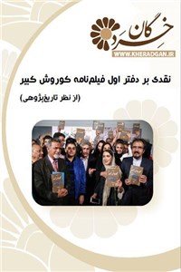دانلود کتاب نقدی بر دفتر اول فیلم نامه کوروش کبیر