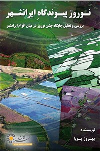 دانلود کتاب نوروز پیوندگاه ایرانشهر