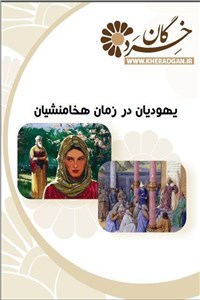 دانلود کتاب یهودیان در زمان هخامنشیان