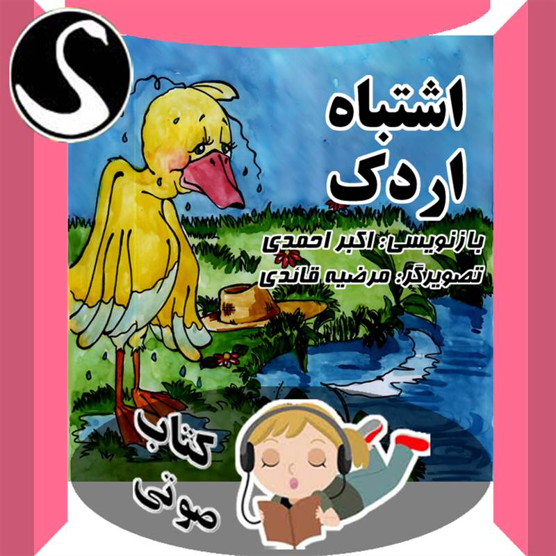 اشتباه اردک