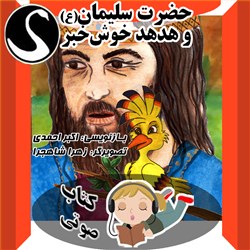 حضرت سلیمان و هدهد خوش خبر