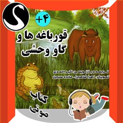 دانلود کتاب صوتی قورباغه ها و گاو وحشی