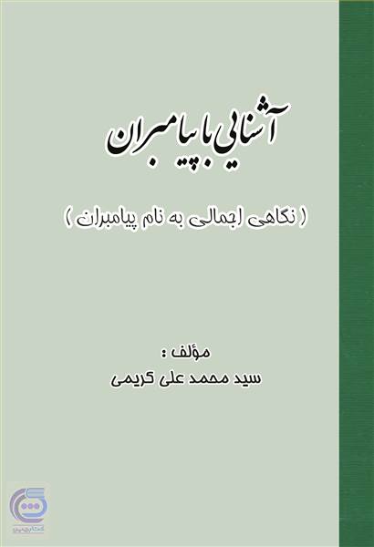 آشنایی با پیامبران