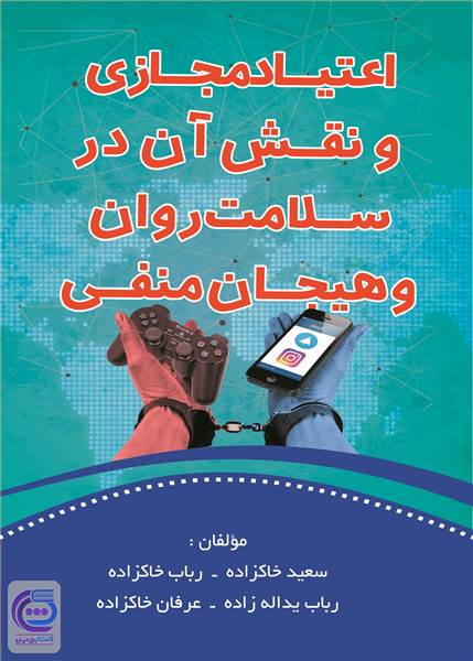 اعتیاد مجازی و نقش آن در سلامت روان و هیجان منفی