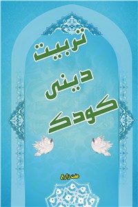 دانلود کتاب تربیت دینی کودک