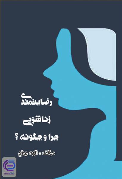 رضایتمندی زناشویی چرا و چگونه؟