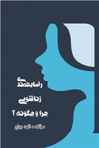 رضایتمندی زناشویی چرا و چگونه؟