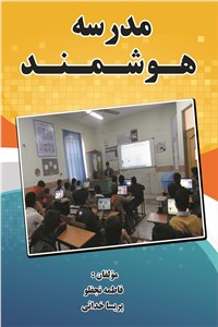 مدرسه هوشمند