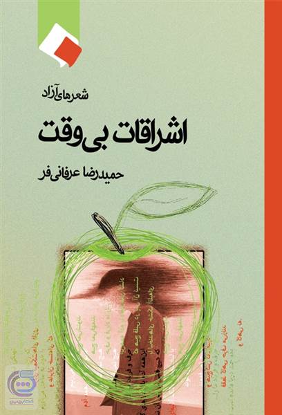 اشراقات بی وقت