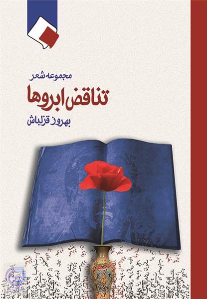 تناقض ابروها