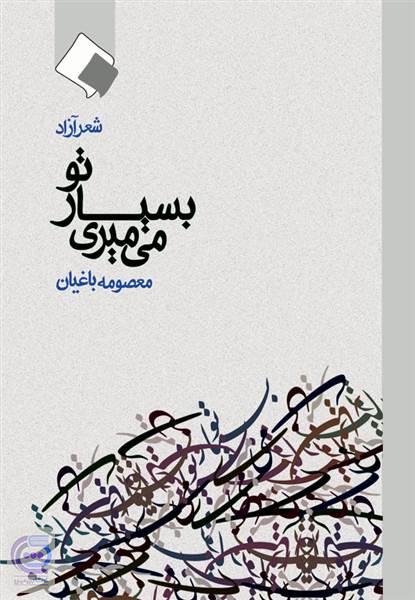 تو بسیار می میری
