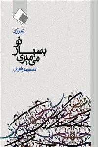 تو بسیار می میری