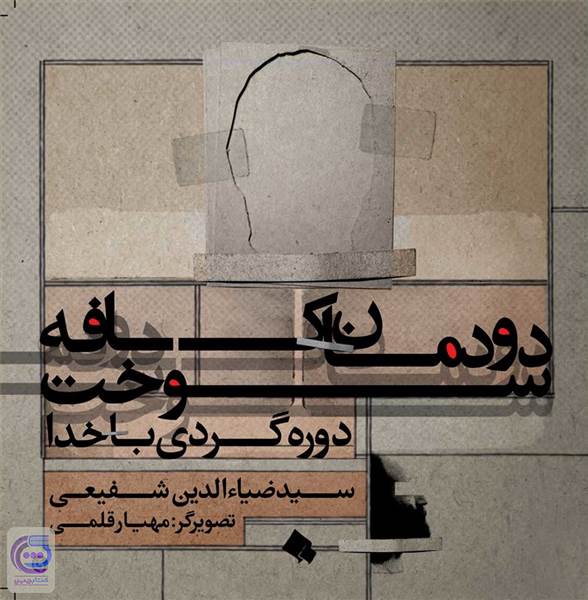 دودمان کافه سوخت