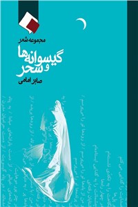 گیسوانه ها و سحر