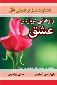 دانلود کتاب رازهایی درباره عشق