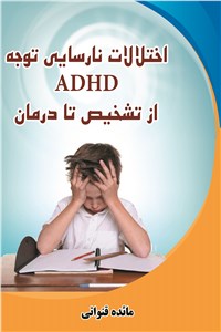 اختلالات نارسایی توجه ADHD از تشخیص تا درمان