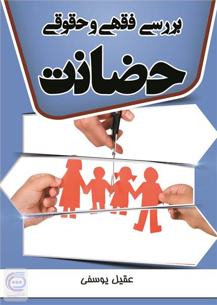 بررسی فقهی و حقوقی حضانت