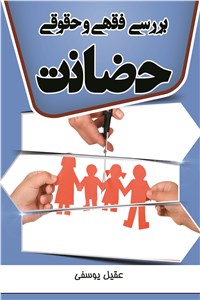 بررسی فقهی و حقوقی حضانت