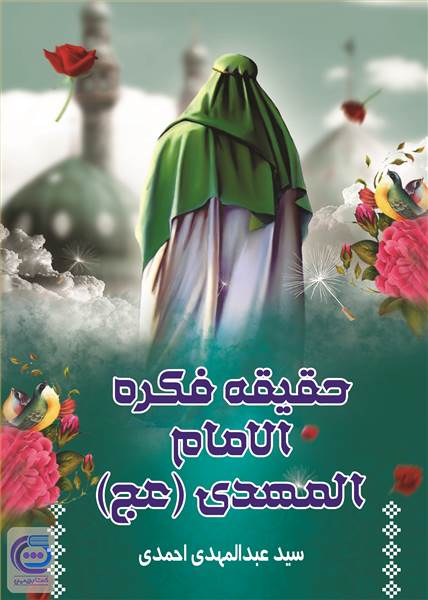 حقیقه الفکره الامام المهدی
