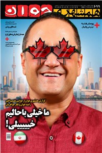 هفته نامه همشهری جوان - شماره 699 - دوشنبه 27 خرداد 98