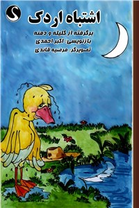 دانلود کتاب اشتباه اردک