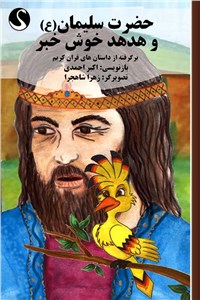 حضرت سلیمان (ع) و هدهد خوش خبر
