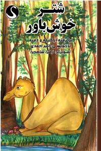 دانلود کتاب شتر خوش باور