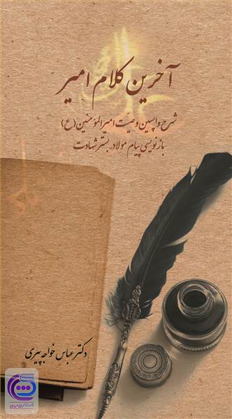 آخرین کلام امیر