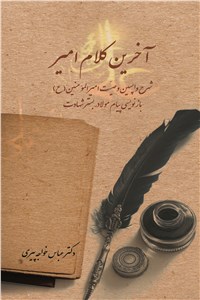 دانلود کتاب آخرین کلام امیر