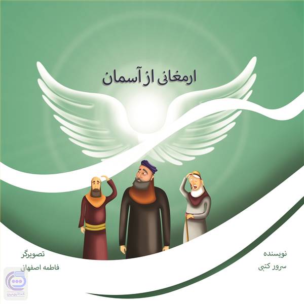 ارمغانی از آسمان