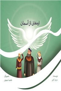 دانلود کتاب ارمغانی از آسمان