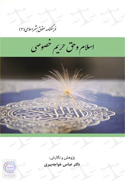 اسلام و حق حریم خصوصی