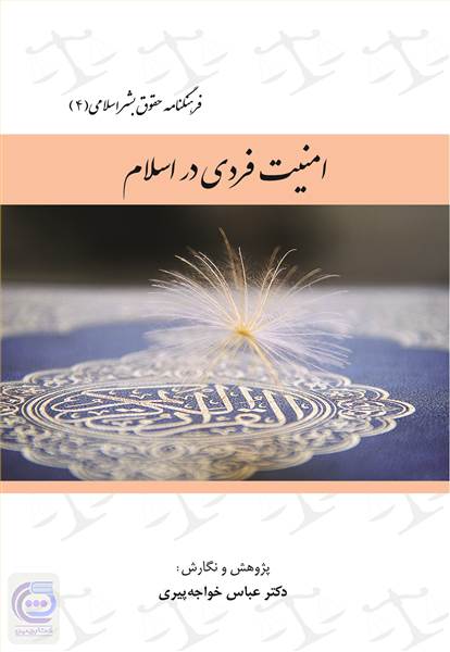 امنیت فردی در اسلام