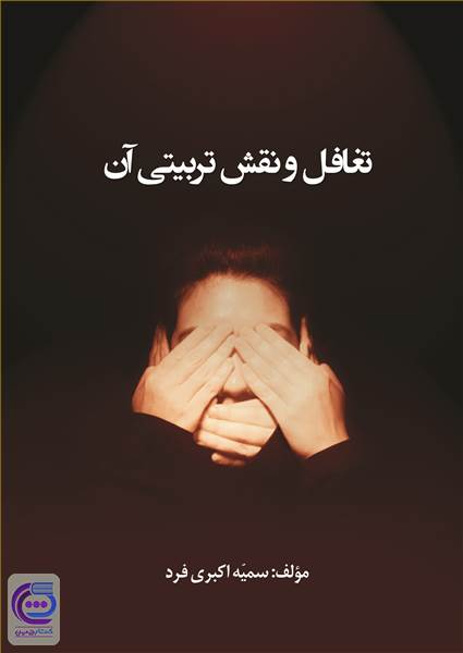 تغافل و نقش تربیتی آن
