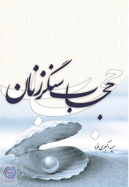 حجاب سنگر زنان