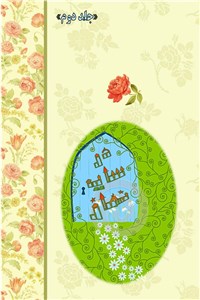 دانلود کتاب در سایه نماز - جلد دوم
