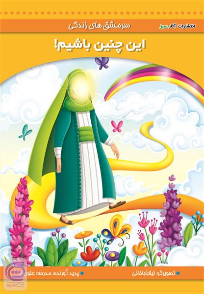 این چنین باشیم
