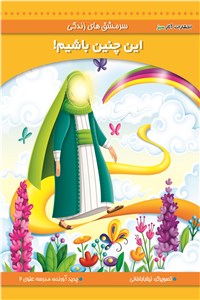 این چنین باشیم