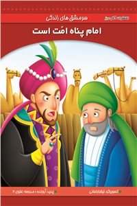 امام پناه امت است