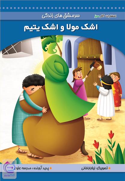 اشک مولا و اشک یتیم